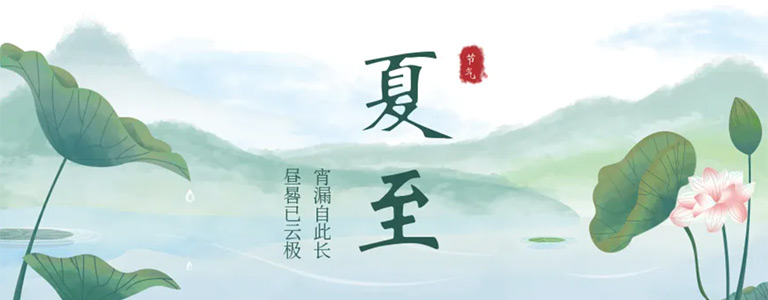 夏至之约 | 与茶赴一场难忘时刻 